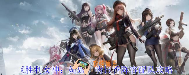 胜利女神妮姬明日香阵容怎么配队