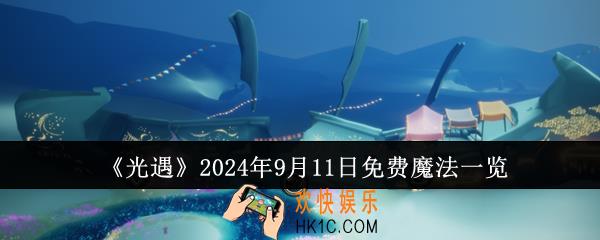 光遇2024年9月11日免费魔法有哪些