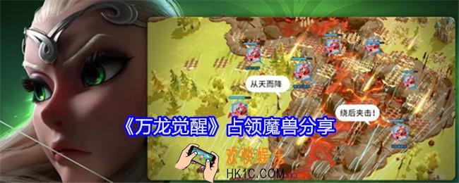 万龙觉醒怎么占领魔兽