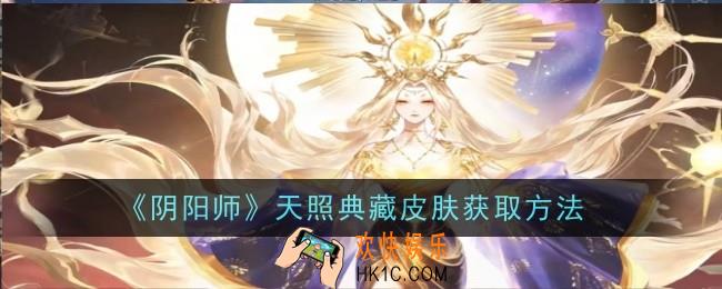 阴阳师天照典藏皮肤怎么获取