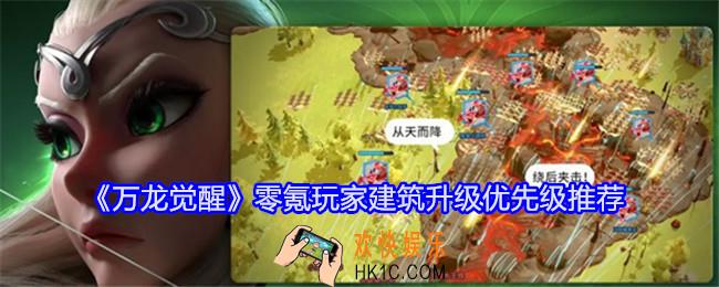 万龙觉醒零氪玩家建筑怎么升级