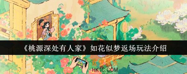 桃源深处有人家如花似梦返场怎么玩