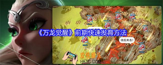 万龙觉醒前期快速发育方法