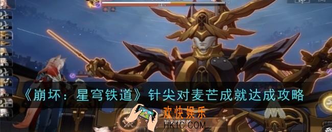 崩坏星穹铁道针尖对麦芒成就怎么达成