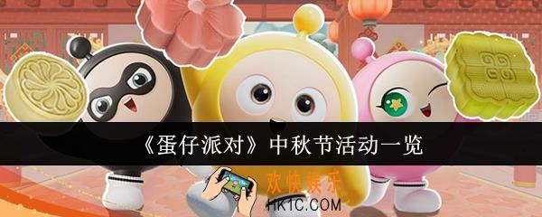 蛋仔派对中秋节活动有哪些
