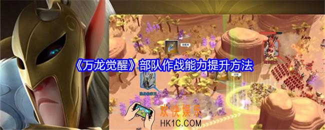 万龙觉醒部队作战能力提升方法