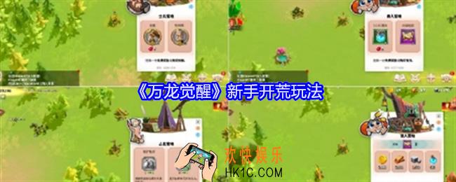 万龙觉醒新手开荒玩法