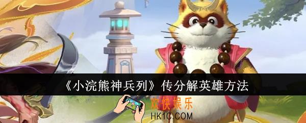 小浣熊神兵列传怎么分解英雄