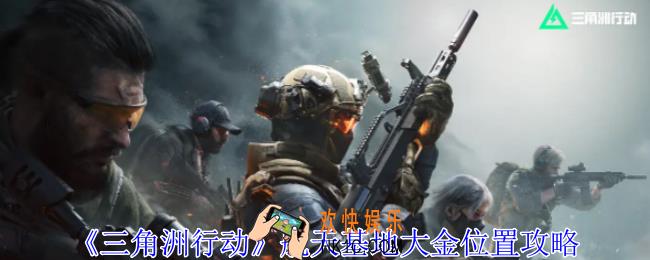 三角洲行动航天基地大金在哪