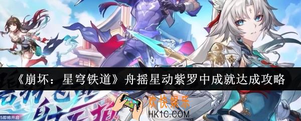 崩坏星穹铁道舟摇星动紫罗中成就怎么达成