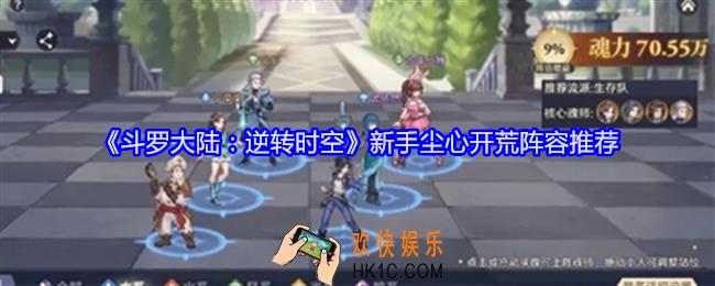 斗罗大陆逆转时空尘心开荒阵容是什么