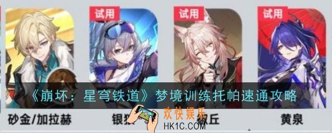 崩坏星穹铁道梦境训练托帕怎么速通