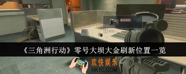 三角洲行动零号大坝大金刷新位置在哪里