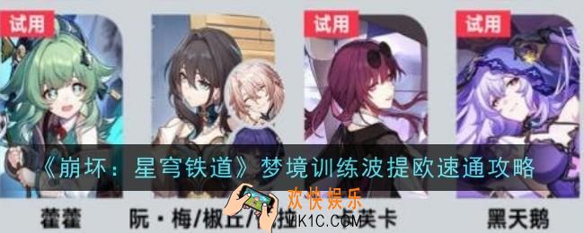 崩坏星穹铁道梦境训练波提欧怎么速通
