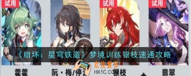 崩坏星穹铁道梦境训练银枝怎么速通