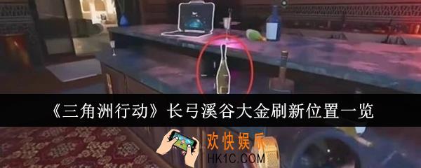 三角洲行动长弓溪谷大金刷新位置在哪里