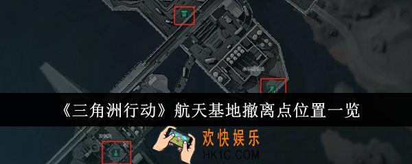 三角洲行动航天基地撤离点位置在哪里