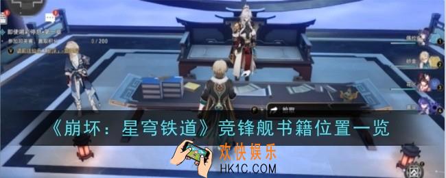崩坏星穹铁道竞锋舰书籍位置在哪