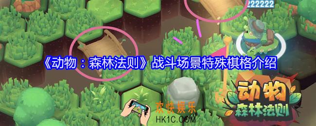 动物森林法则战斗场景特殊棋格效果怎么样