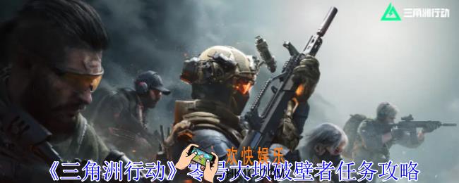 三角洲行动零号大坝破壁者任务怎么做