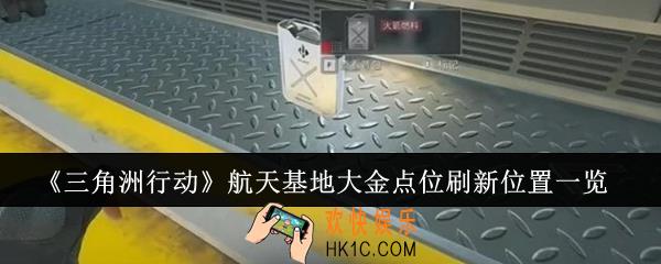三角洲行动航天基地大金点位刷新位置在哪里