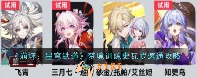 崩坏星穹铁道梦境训练史瓦罗怎么速通