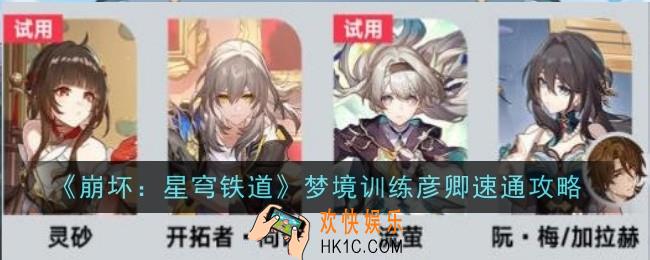 崩坏星穹铁道梦境训练彦卿怎么速通