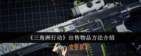 三角洲行动怎么出售物品