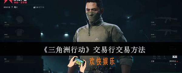 三角洲行动交易行怎么交易