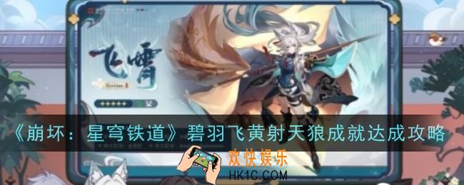 崩坏星穹铁道碧羽飞黄射天狼成就怎么达成