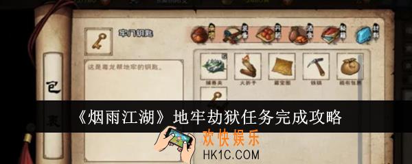 烟雨江湖地牢劫狱任务怎么完成