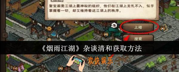 烟雨江湖杂谈清和怎么获取