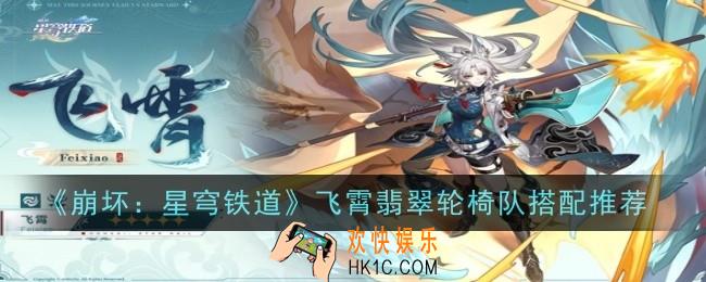 崩坏星穹铁道飞霄翡翠轮椅队怎么搭配