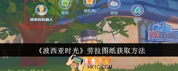 波西亚时光劳拉图纸怎么获取