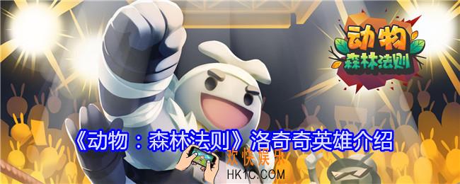 动物森林法则洛奇奇技能怎么样