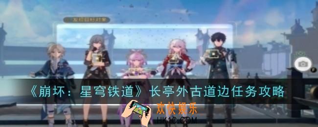 崩坏星穹铁道长亭外古道边任务怎么做