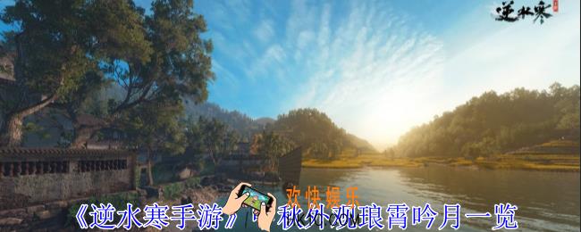 逆水寒手游中秋外观琅霄吟月怎么选择