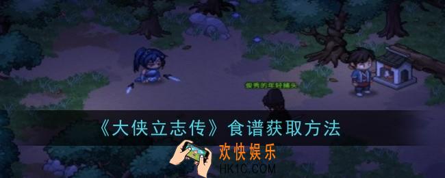 大侠立志传食谱怎么获取
