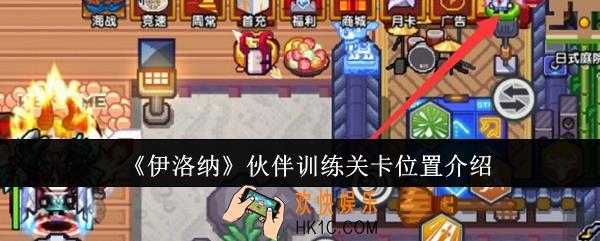 伊洛纳伙伴训练关卡位置在哪里