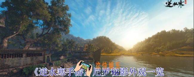 逆水寒手游尼罗秘影怎么选择