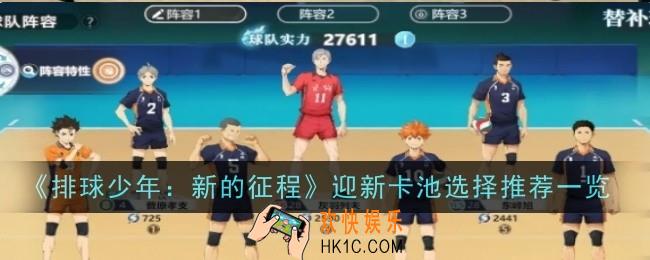 排球少年新的征程迎新卡池选择推荐什么