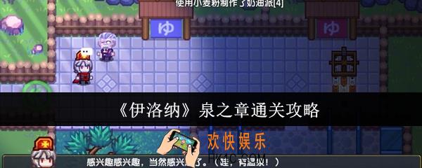 伊洛纳泉之章怎么通关