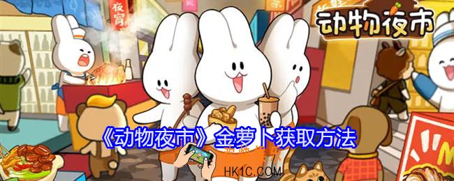 动物夜市金萝卜怎么获得