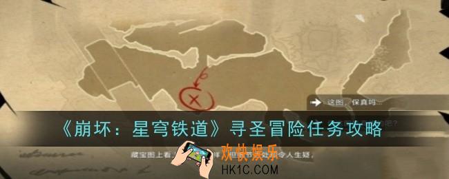 崩坏星穹铁道寻圣冒险任务怎么做