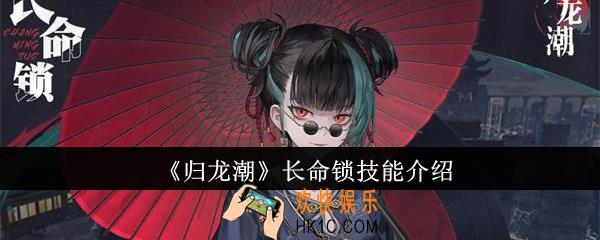 归龙潮长命锁技能怎么样
