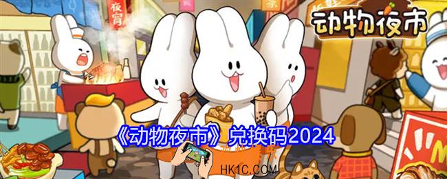 动物夜市兑换码是什么