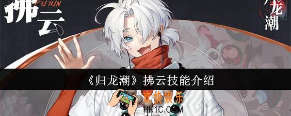 归龙潮拂云技能怎么样