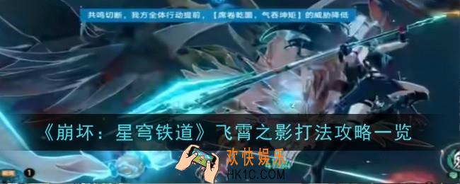 崩坏星穹铁道飞霄之影打法是什么