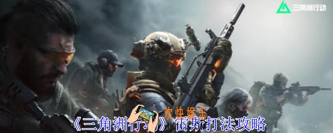 三角洲行动雷斯怎么打