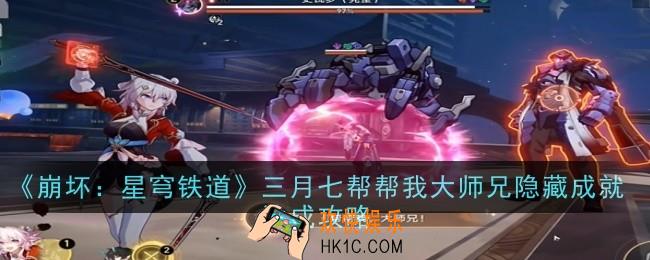 崩坏星穹铁道三月七帮帮我大师兄隐藏成就怎么达成